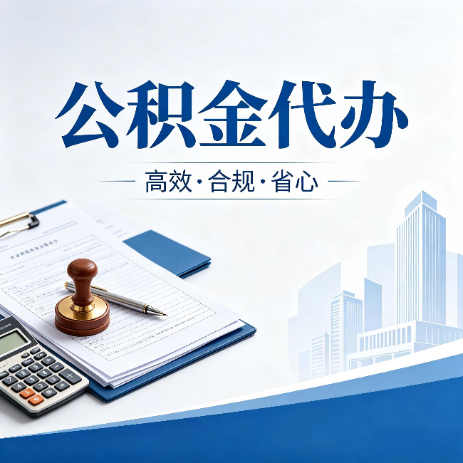 怒江公积金代办:为什么正规机构不接“急单”