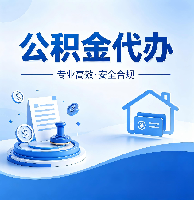 怒江公积金代办:合同里这四条,签字前一定要看清楚