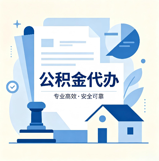 怒江公积金代办:办完后这几件事不做,可能白办了
