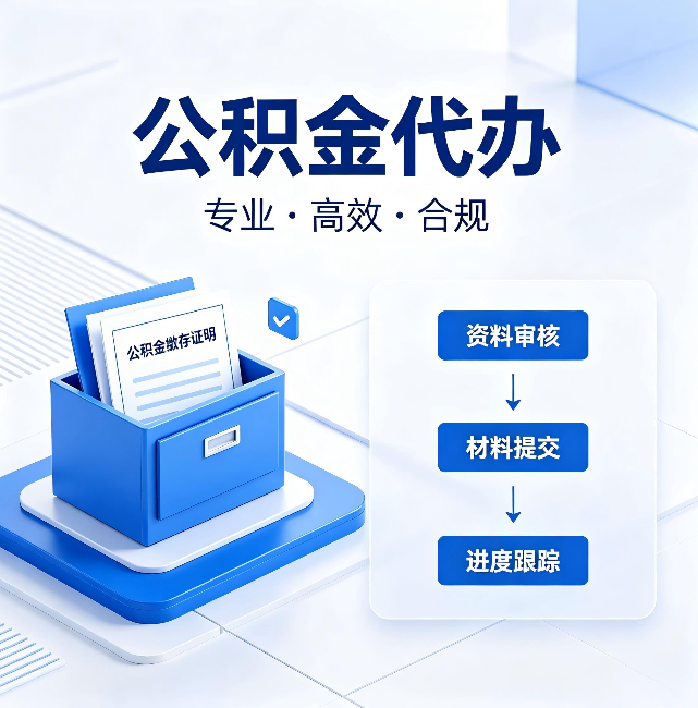 怒江公积金代办:这些情况自己也能办,不用找人