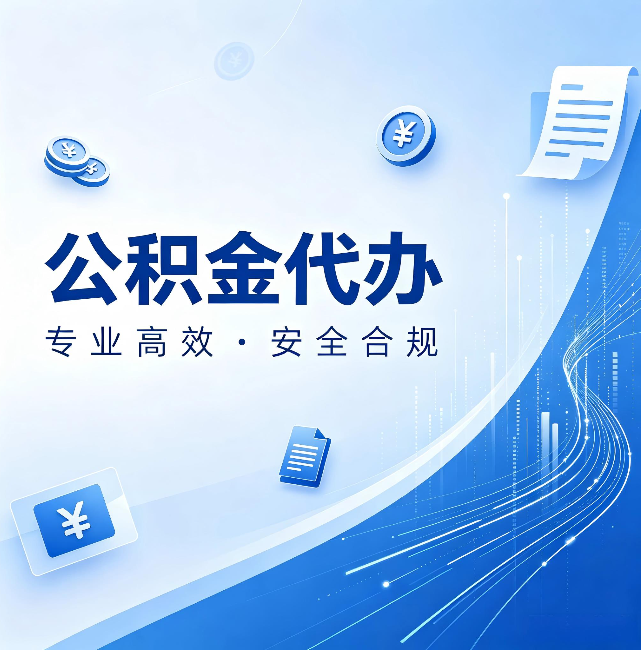 怒江公积金代办:政策变化太快,你需要有人帮你盯