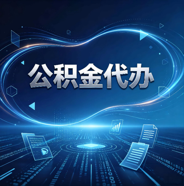 怒江公积金代办:为什么自己办总感觉“没人告诉我这个”