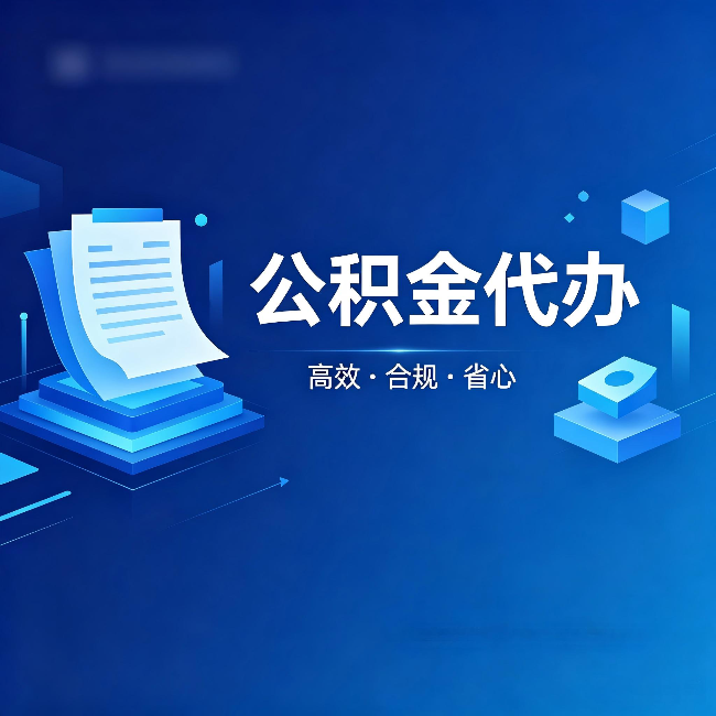 怒江公积金代办:自己办被退回的几种常见原因