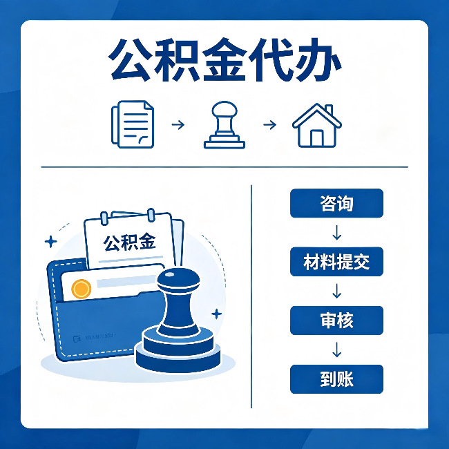 怒江公积金代办:找代办之前,先做这三件事