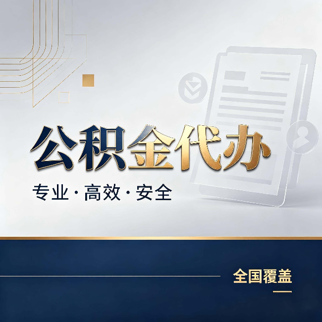 怒江公积金代办:办完业务后,这几件事别忽略