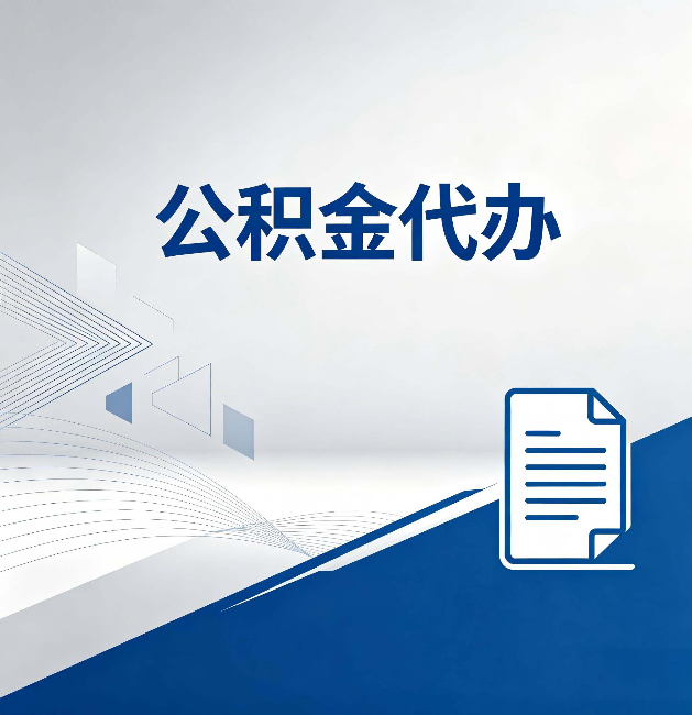怒江公积金代办:自己办和省钱,中间差了多少时间