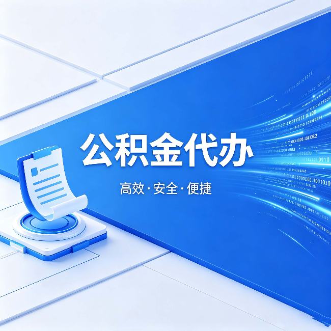 怒江公积金代办:六个信号告诉你该换种方式了