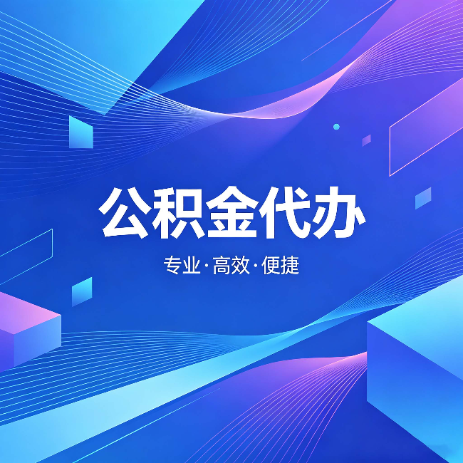 怒江公积金代办:为什么有人宁愿花钱也不自己办