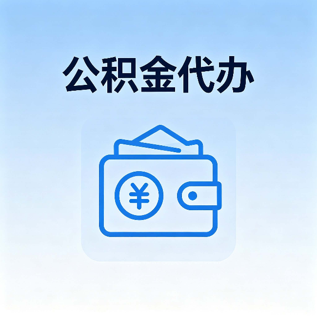 怒江公积金代办:自己办理和找人办理,中间差了什么