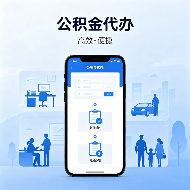 怒江公积金代办:网上攻略那么多,为什么还是办不成