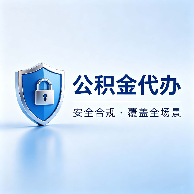 怒江公积金代办:十个常见问题,一次性回答
