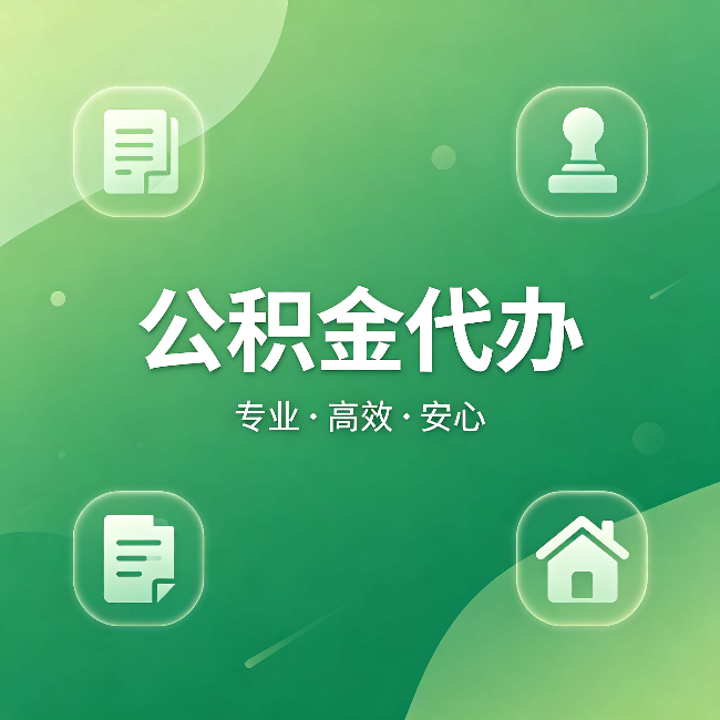 怒江公积金代办:为什么有些人找人办了一次,就再也没自己办过