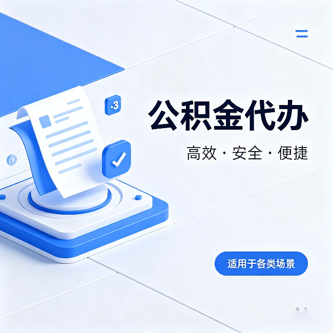 怒江公积金代办:自己办和找人办的真实对比,一张表看懂