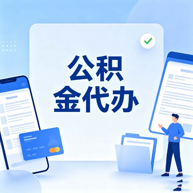 怒江公积金代办:办业务时最怕遇到的五种情况