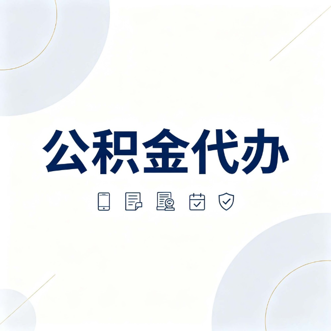 怒江公积金代办:找代办之前,先搞清楚这几件事
