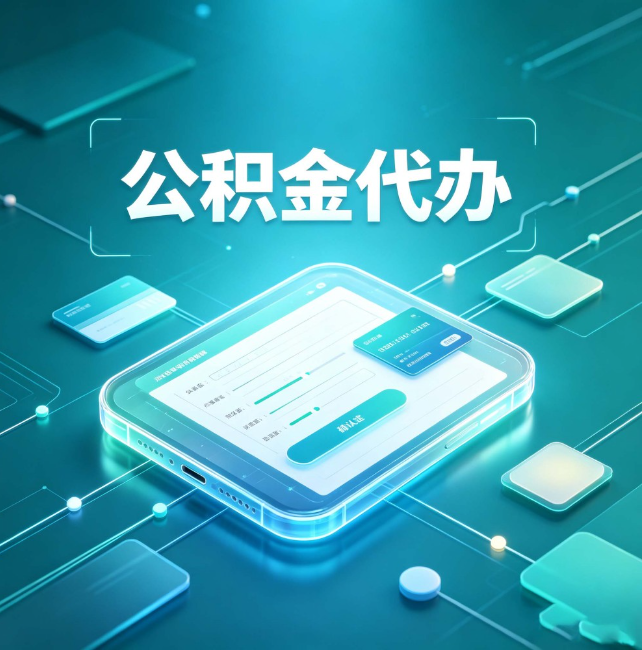 怒江公积金代办:正规和不正规的区别